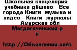 Школьная канцелярия, учебники дёшево - Все города Книги, музыка и видео » Книги, журналы   . Амурская обл.,Магдагачинский р-н